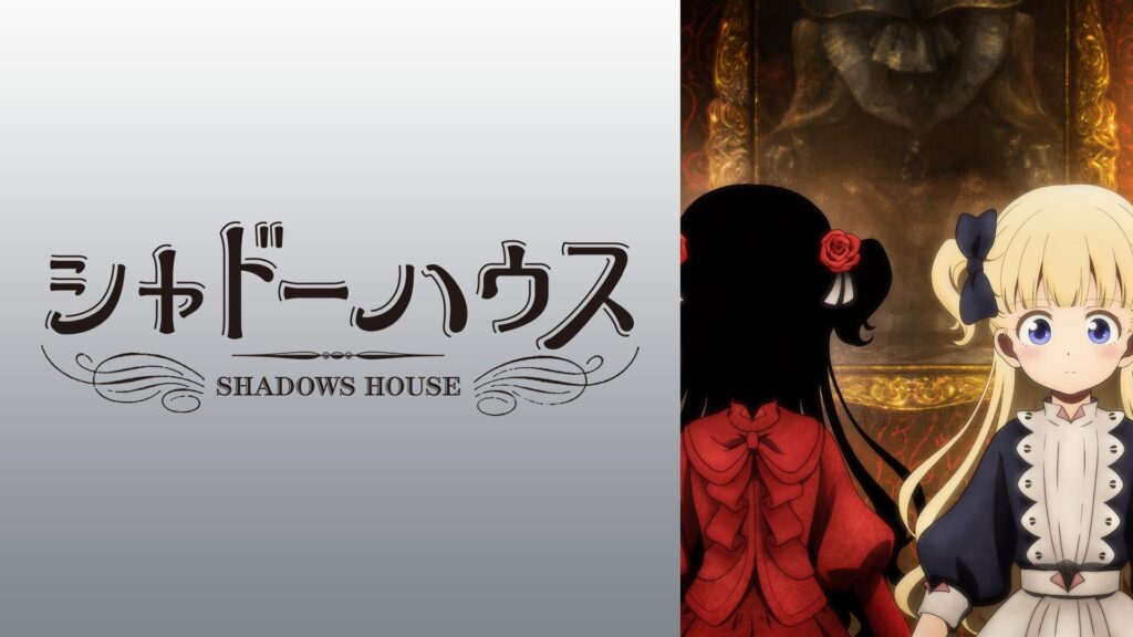 シャドーハウス 全シリーズのまとめ