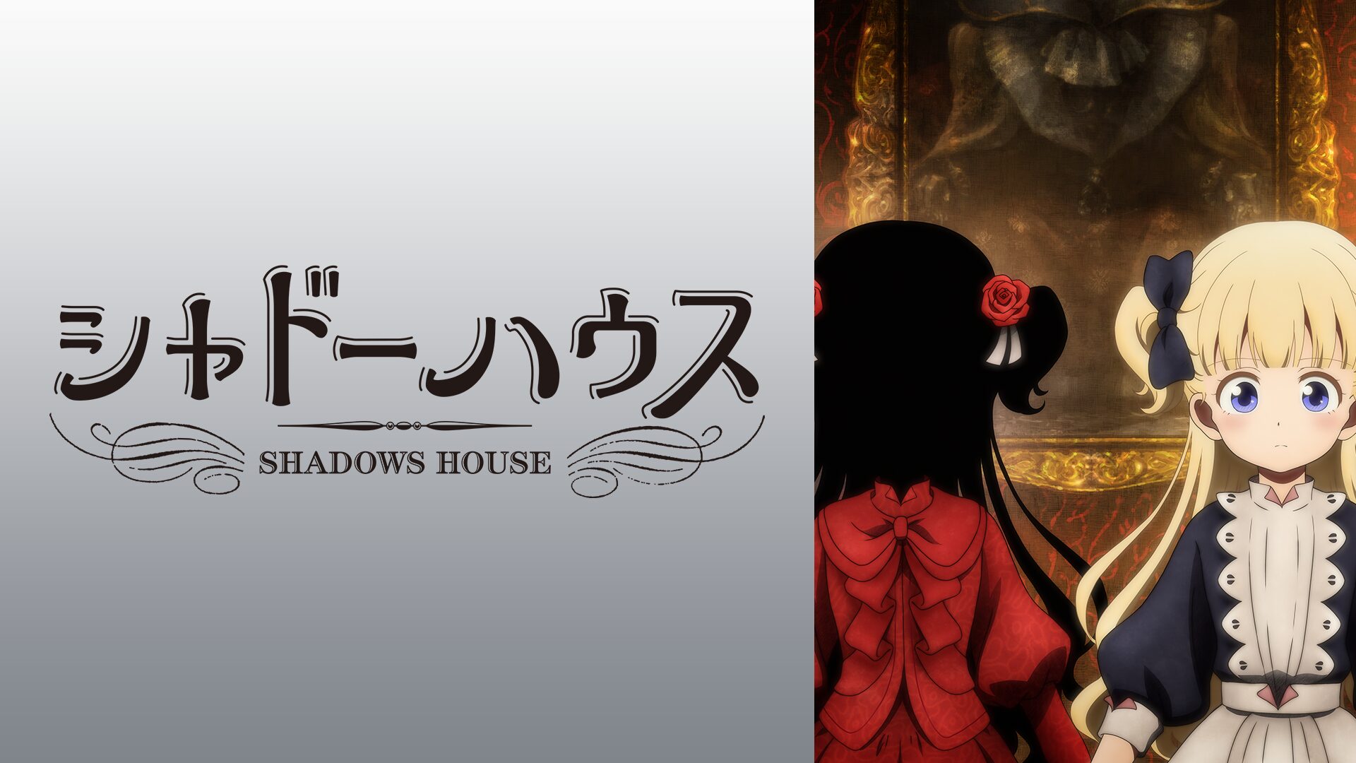 シャドーハウス 全シリーズのまとめ