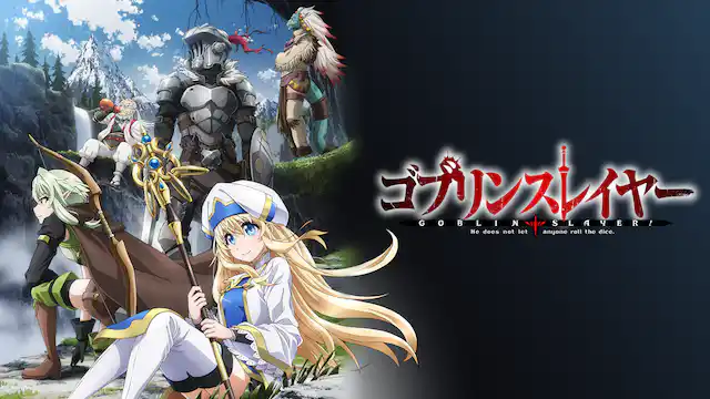 ゴブリンスレイヤー 全シリーズのまとめ