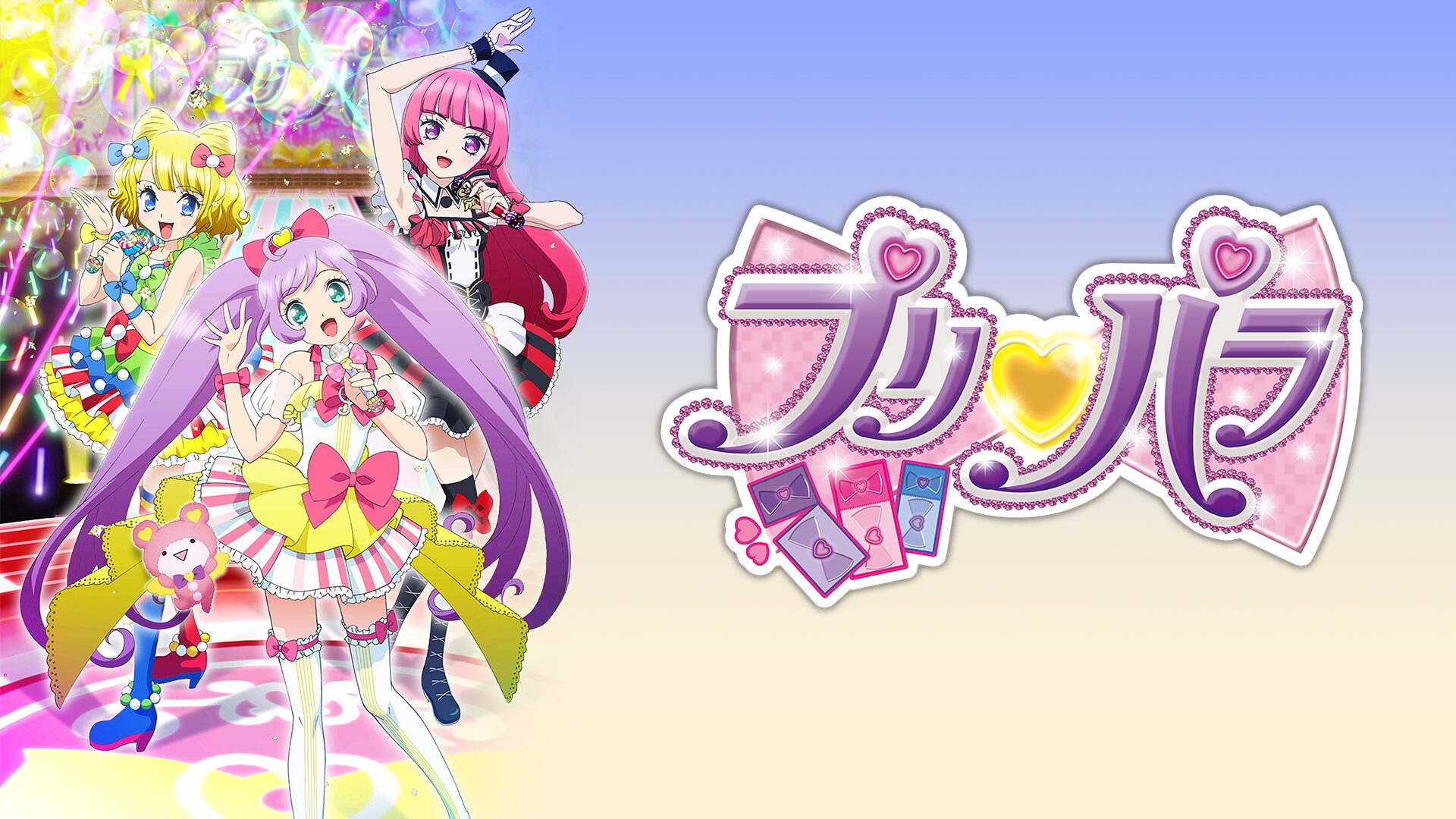 アニメ｜プリパラの動画を全シリーズ無料で見れる配信サイトまとめ