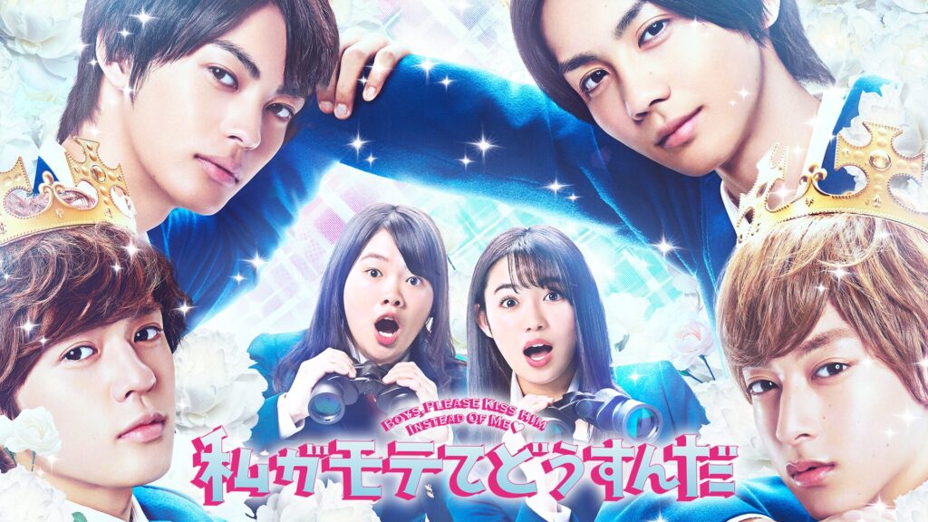 映画「私がモテてどうすんだ」の配信はどこで見れる？動画をフル視聴できる動画配信サービス！