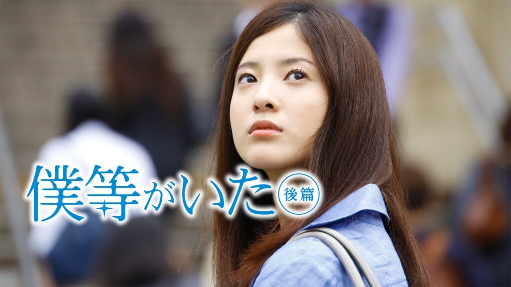 僕等がいた 後編の配信はどこで見れる？動画をフル視聴できる動画配信サービス！