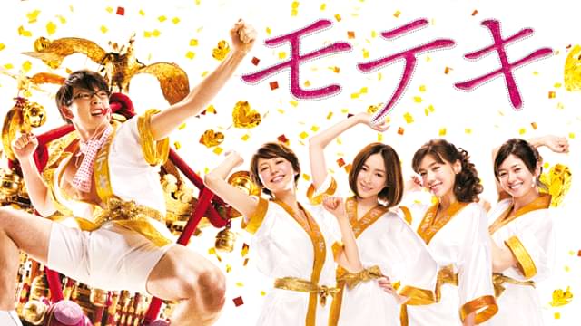 映画「モテキ」の配信はどこで見れる？動画をフル視聴できる動画配信サービス！