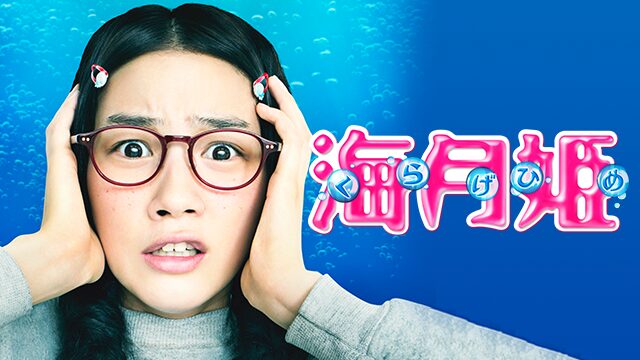 映画「海月姫」の配信はどこで見れる？動画をフル視聴できる動画配信サービス！