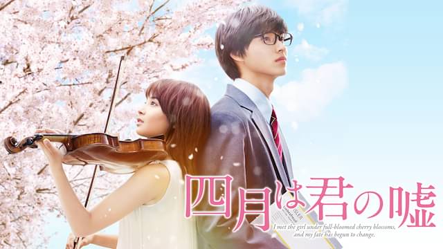 映画「四月は君の嘘」の配信はどこで見れる？フル視聴できる動画配信サービス！