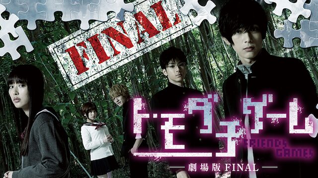 映画「トモダチゲーム 劇場版FINAL」の配信はどこで見れる？動画をフル視聴できる動画配信サービス！