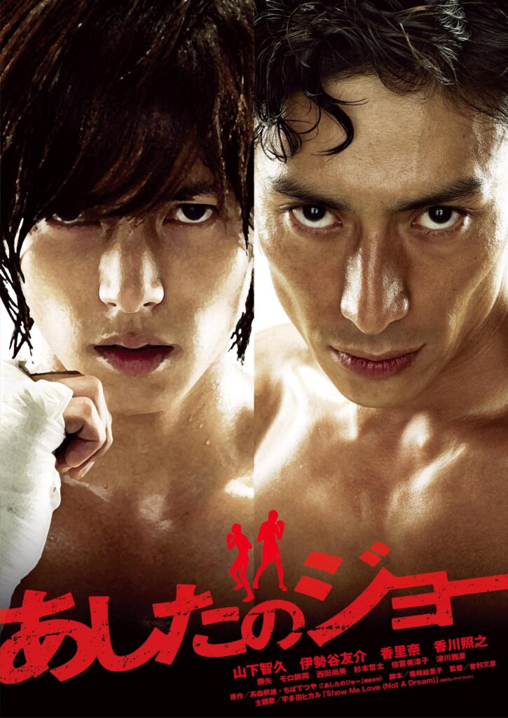 あしたのジョー（2011）の配信はどこで見れる？フル視聴できる動画配信サービス！