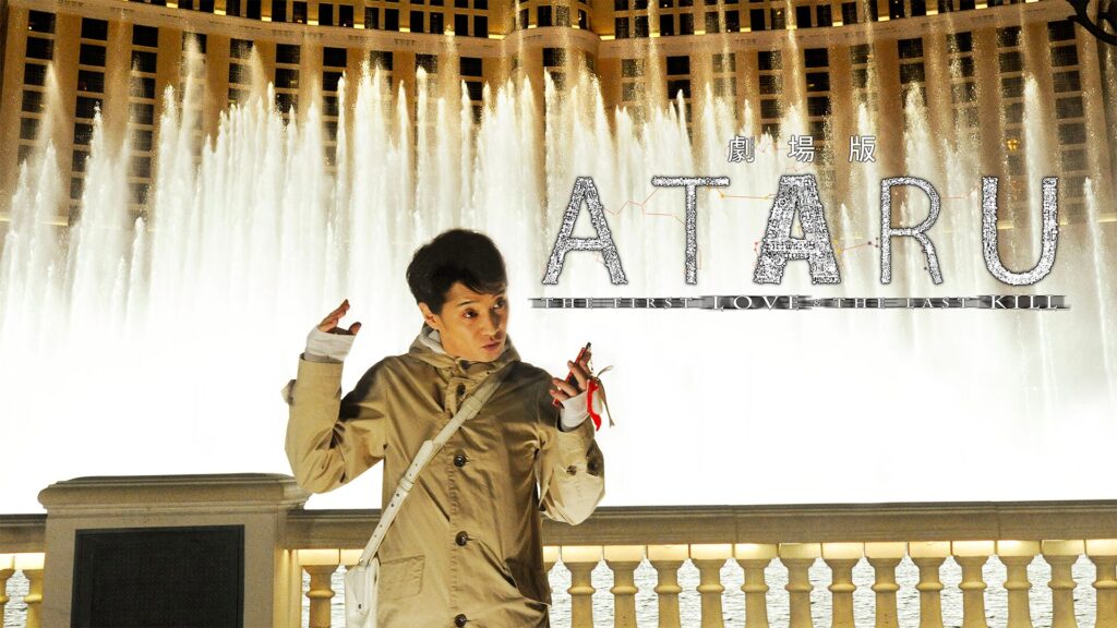 劇場版ＡＴＡＲＵ‐THE FIRST LOVE&THE LAST KILL‐