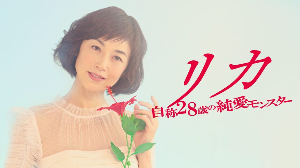 リカ〜自称28歳の純愛モンスター〜