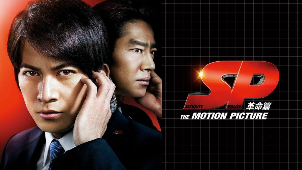 映画「ＳＰ THE MOTION PICTURE 革命篇」の配信はどこで見れる？動画をフル視聴できる動画配信サービス！