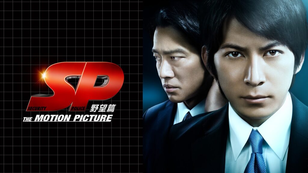 映画「ＳＰ THE MOTION PICTURE 野望篇」の配信はどこで見れる？動画をフル視聴できる動画配信サービス！