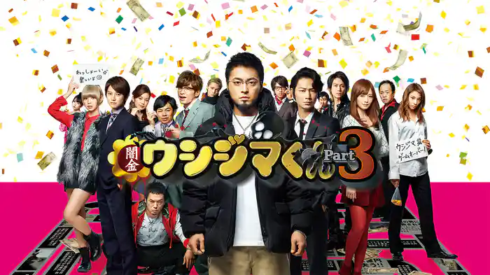 映画「闇金ウシジマくん Part3」の配信はどこで見れる？動画をフル視聴できる動画配信サービス！
