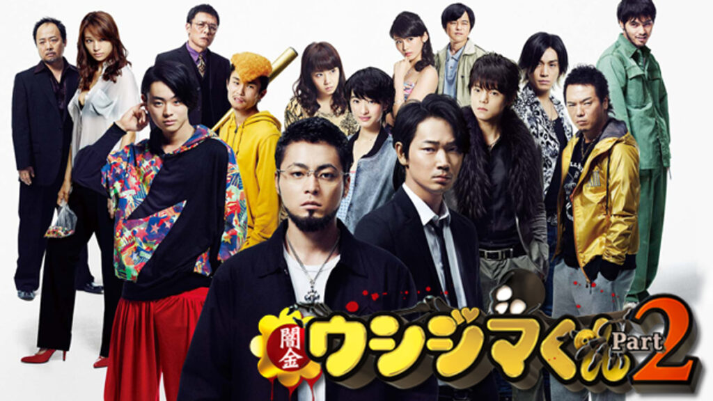 劇場版 闇金ウシジマくんPart2の配信はどこで見れる？動画をフル視聴できる動画配信サービス！