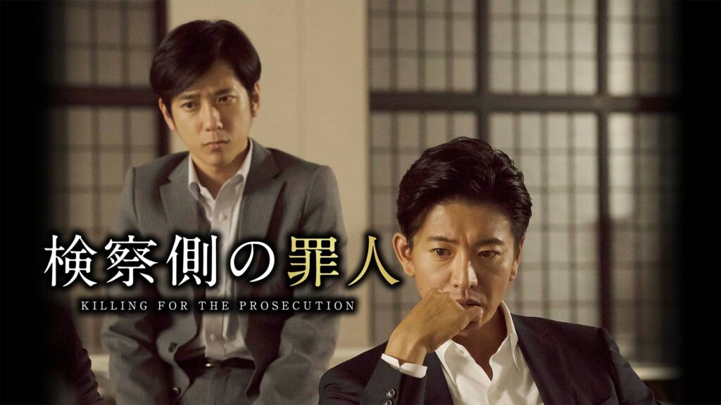 映画「検察側の罪人」の配信はどこで見れる？動画をフル視聴できる動画配信サービス！