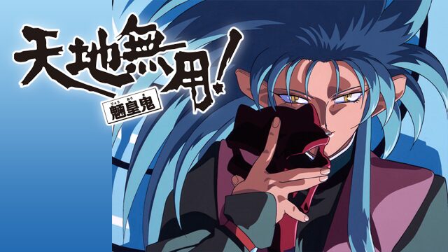 天地無用！魎皇鬼 全シリーズのまとめ