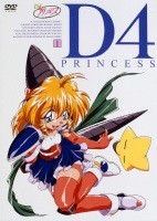 D4プリンセス