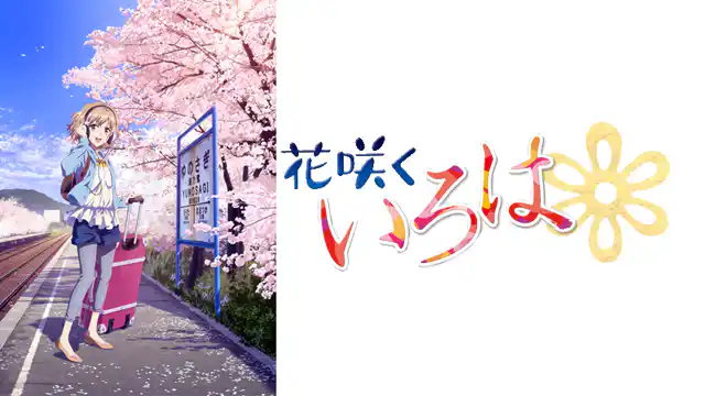 花咲くいろはの配信はどこで見れる？全話視聴できる動画配信サービス！