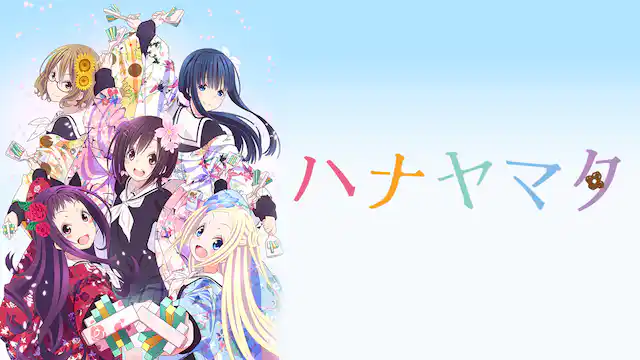 ハナヤマタの配信はどこで見れる？動画を全話視聴できる動画配信サービス！