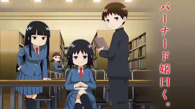 バーナード嬢曰く。