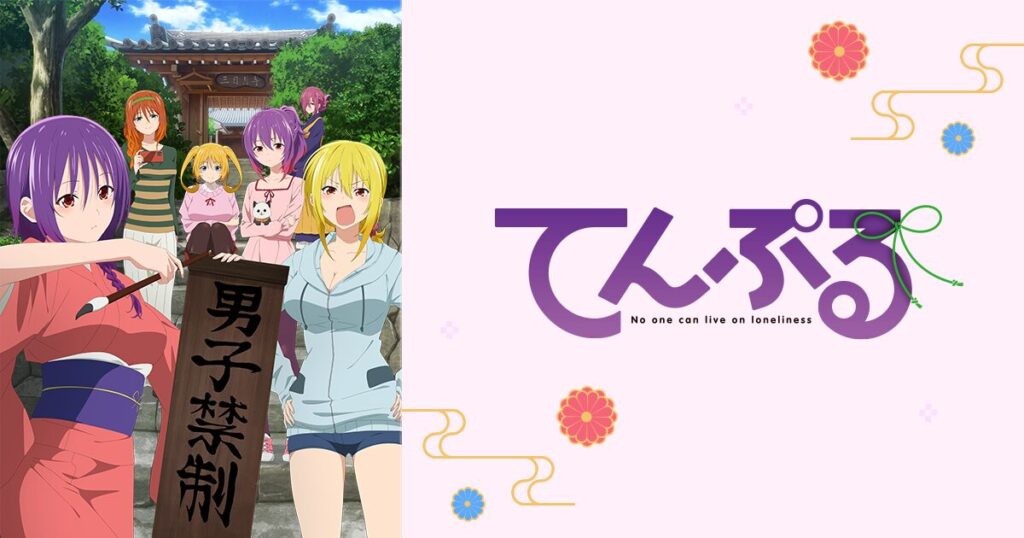 「てんぷる」の配信はどこで見れる？動画を全話視聴できる動画配信サービス！