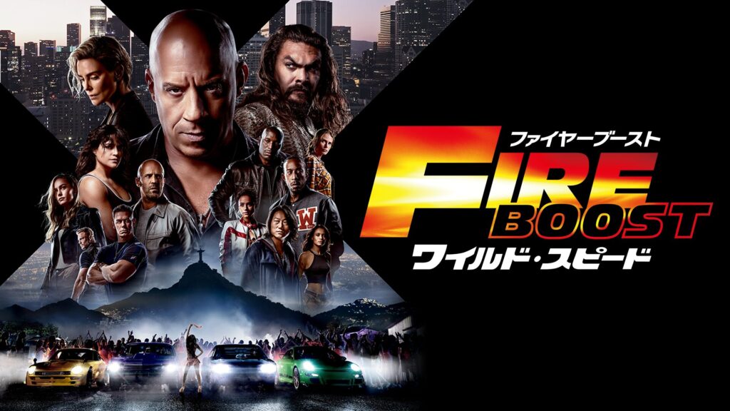 ワイルド・スピード／ファイヤーブーストの配信はどこで見れる？動画をフル視聴できる動画配信サービス！