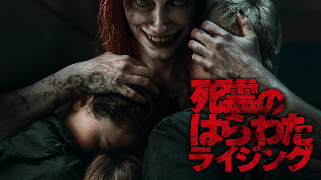 死霊のはらわた ライジングの配信はどこで見れる？動画をフル視聴できる動画配信サービス！