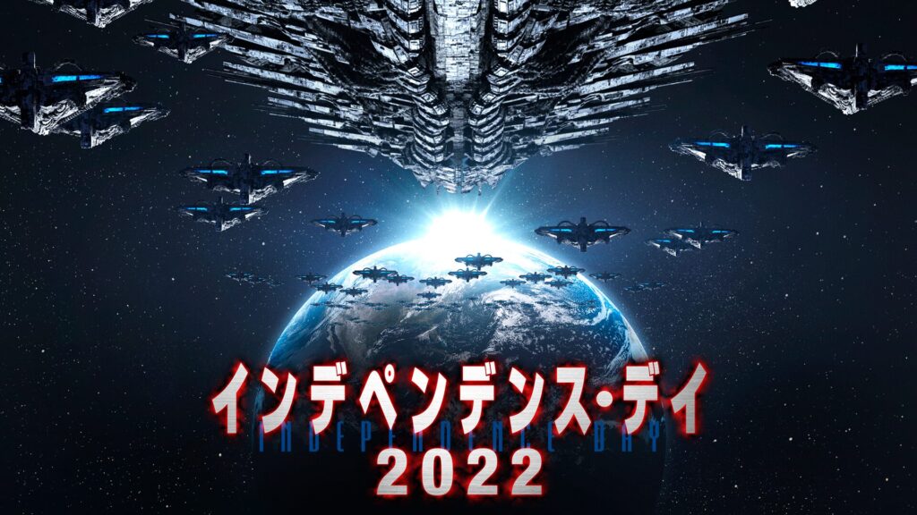 インデペンデンス・デイ２０２２の配信はどこで見れる？動画をフル視聴できる動画配信サービス！