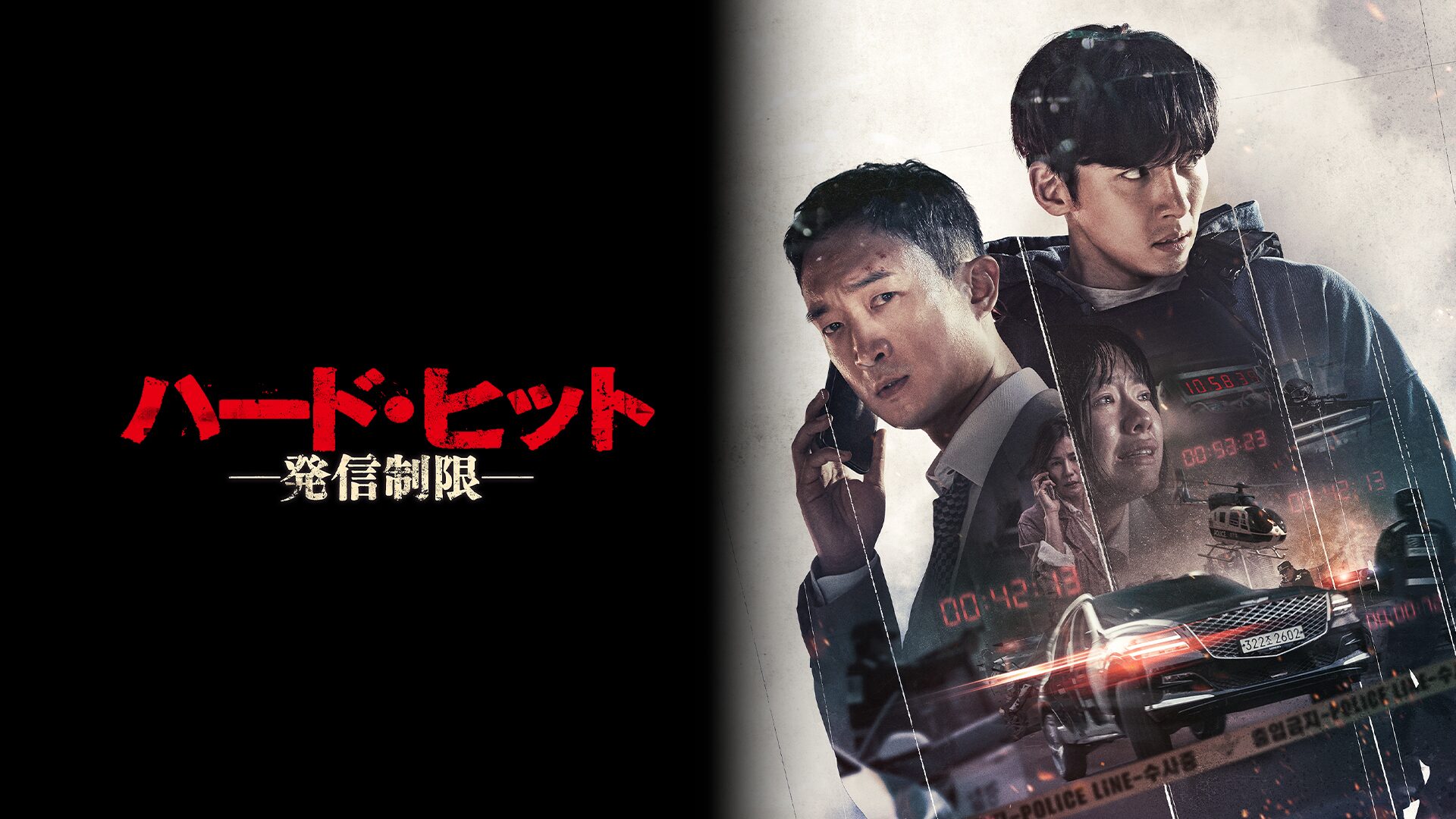ハード・ヒット 発信制限