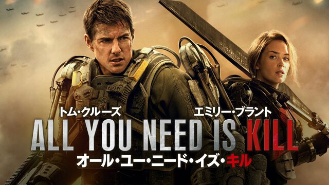 オール・ユー・ニード・イズ・キルの配信はどこで見れる？動画をフル視聴できる動画配信サービス！