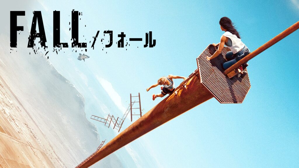 FALL-フォール-