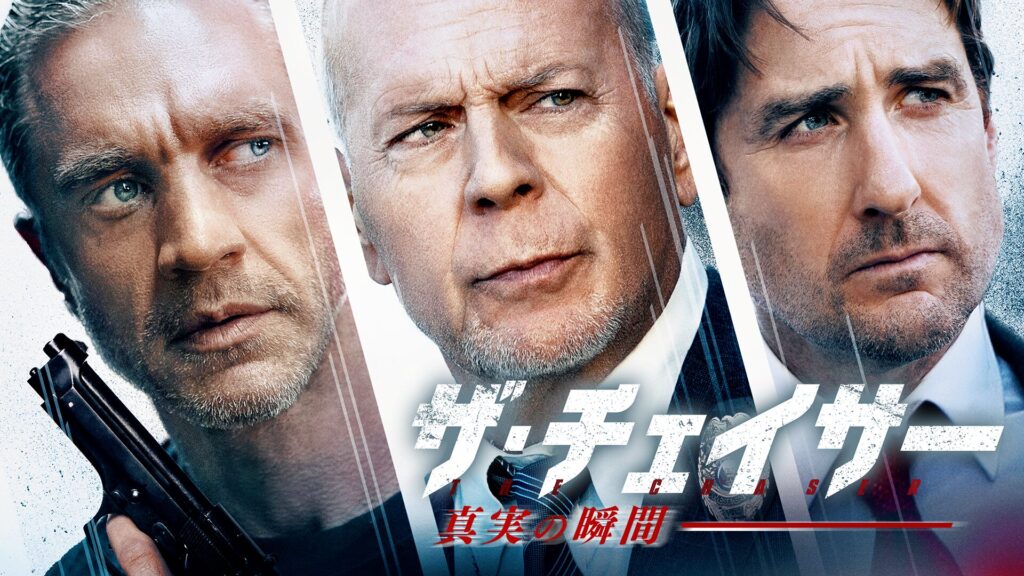 ザ・チェイサー 真実の瞬間