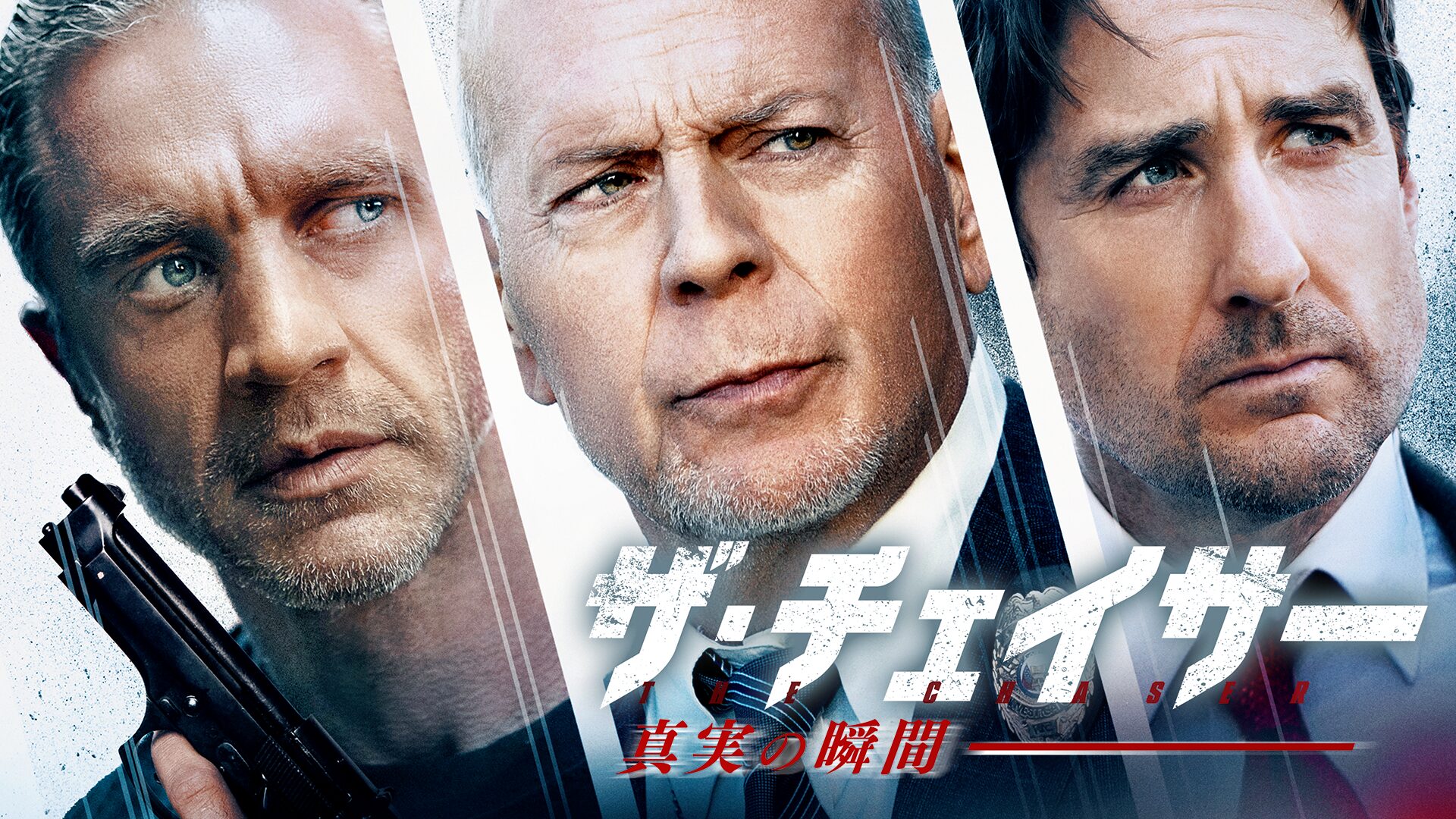 ザ・チェイサー 真実の瞬間