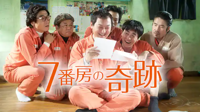 ７番房の奇跡の配信はどこで見れる？フル視聴できる動画配信サービス！