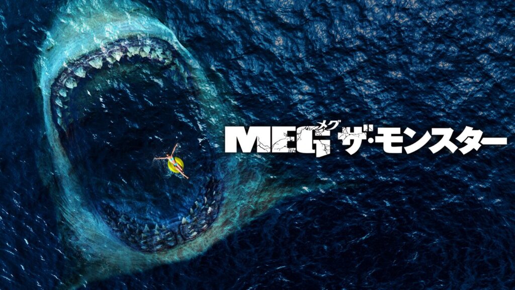 映画｜MEG ザ・モンスターの動画をフルで無料視聴できる配信サイト