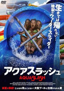 アクアスラッシュ