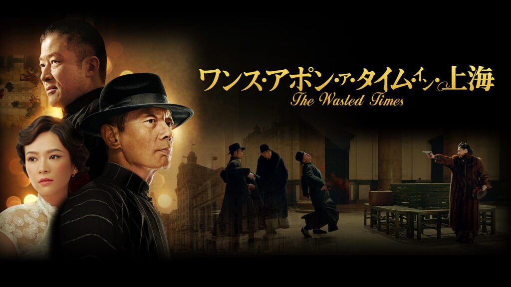 映画｜ワンス・アポン・ア・タイム・イン・上海の動画をフルで無料視聴できる配信サイト