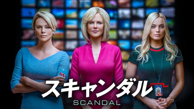 映画｜スキャンダルの動画をフルで無料視聴できる配信サイト