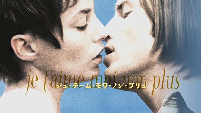 ジュ・テーム・モワ・ノン・プリュ