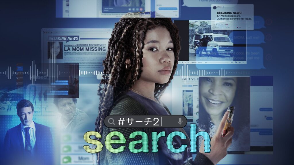 映画｜search #サーチ2の配信はどこで見れる？動画をフル視聴できる動画配信サービス