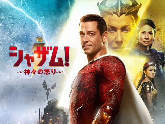 シャザム！～神々の怒り～の配信はどこで見れる？フル視聴できる動画配信サービス！