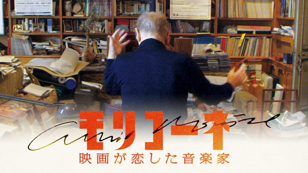 モリコーネ　映画が恋した音楽家