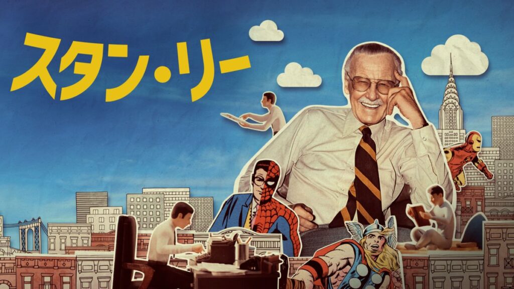 映画｜スタン・リーの動画をフルで無料視聴できる配信サイト