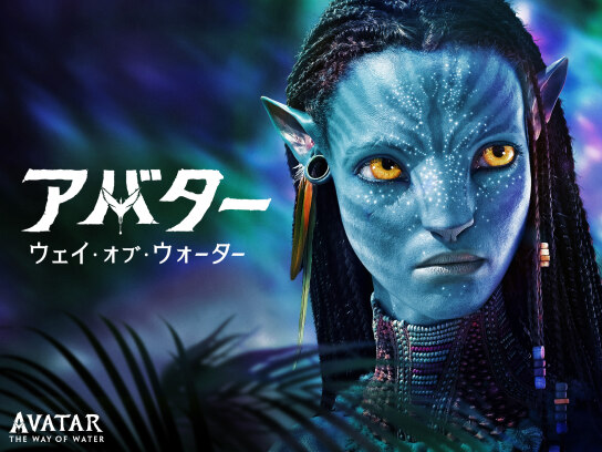 アバター：ウェイ・オブ・ウォーター