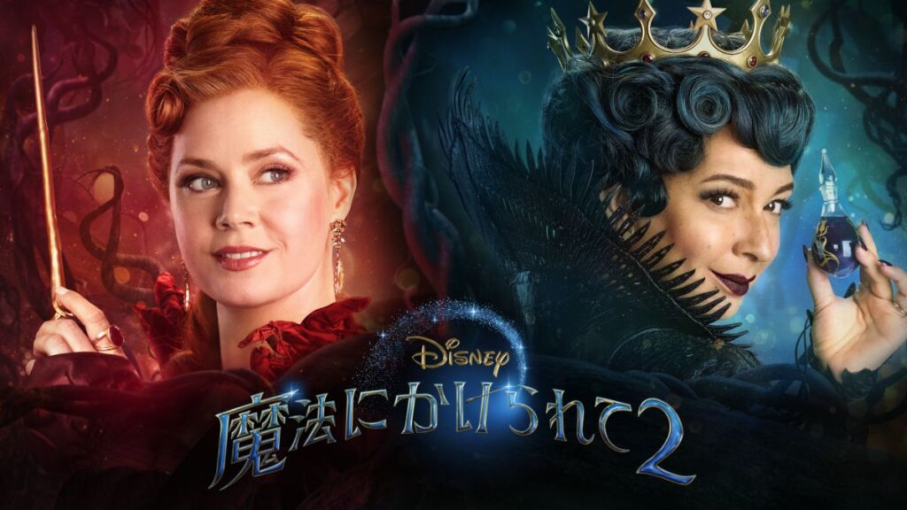 映画｜魔法にかけられて2の動画をフルで無料視聴できる配信サイト