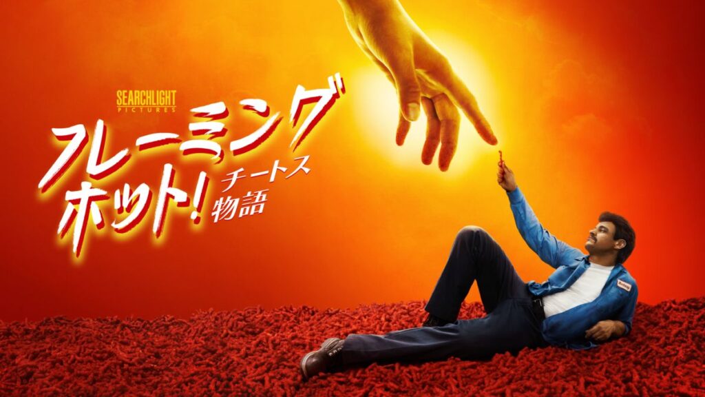 映画｜フレーミングホット！チートス物語の動画をフルで無料視聴できる配信サイト