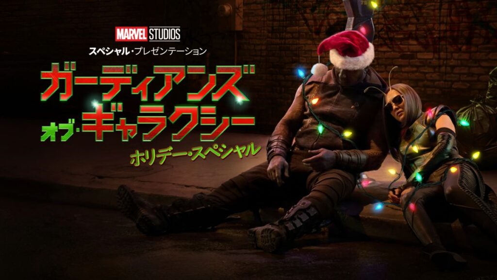 映画｜ガーディアンズ・オブ・ギャラクシー ホリデー・スペシャルの動画をフルで無料視聴できる配信サイト