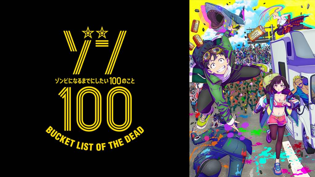 アニメ「ゾン100〜ゾンビになるまでにしたい100のこと〜」の配信はどこで見れる？動画を全話視聴できる動画配信サービス！