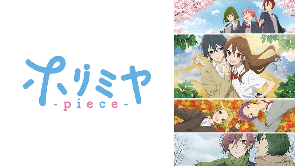 ホリミヤ -piece-