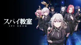 スパイ教室 2期の配信はどこで見れる？動画を全話視聴できる動画配信サービス！