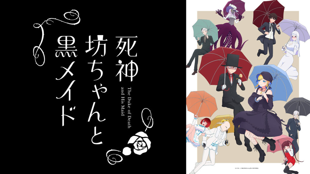 死神坊ちゃんと黒メイド 2期の配信はどこで見れる？動画を全話視聴できる動画配信サービス！